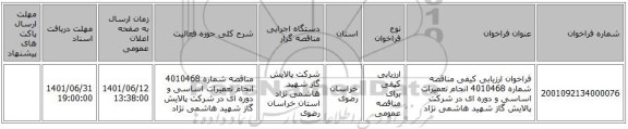 مناقصه، فراخوان ارزیابی کیفی مناقصه شماره 4010468 انجام تعمیرات اساسی و دوره ای  در شرکت پالایش گاز شهید هاشمی نژاد