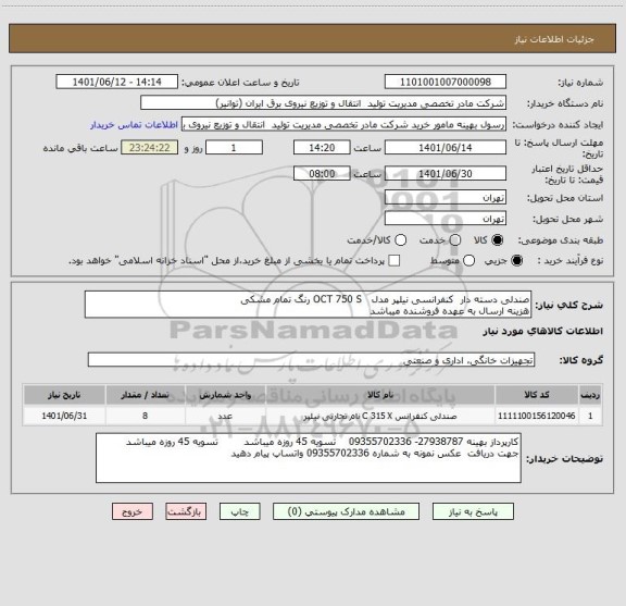 استعلام صندلی دسته دار  کنفرانسی نیلپر مدل   OCT 750 S رنگ تمام مشکی 
هزینه ارسال به عهده فروشنده میباشد