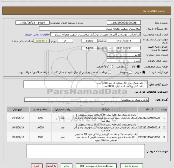 استعلام باند شکل پذیر 20 سانت 3 یارد 4000عدد
باند کناردوز20سانت 3یارد 3000عدد 
باند کناردوز15سانت3یارد 10000عدد
تسویه 6 ماه 
ایران کد مشابه