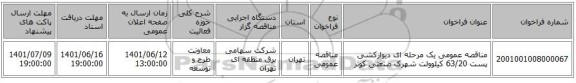 مناقصه، مناقصه عمومی یک مرحله ای دیوارکشی پست 63/20 کیلوولت شهرک صنعتی کوثر