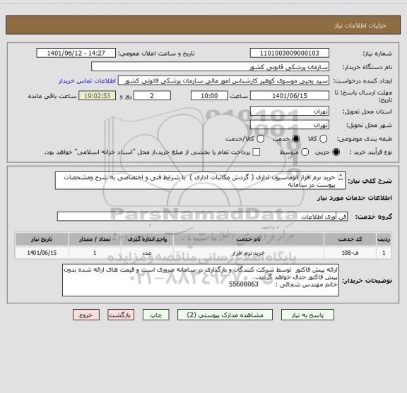 استعلام خرید نرم افزار اتوماسیون اداری ( گردش مکاتبات اداری )  با شرایط فنی و اختصاصی به شرح ومشحصات پیوست در سامانه
ایران کد فرضی و مشابه است