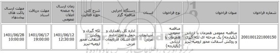 مناقصه، مناقصه عمومی همزمان با ارزیابی (یکپارچه) یک مرحله ای  لکه گیری و روکش آسفالت محور ارومیه-تبریز