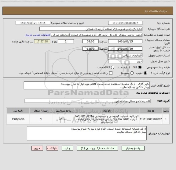 استعلام کولر گازی - از کد مشابه استفاده شده است. اقلام مورد نیاز به شرح پیوست:
پیش فاکتور ارسال نمایید.