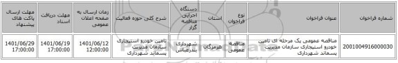 مناقصه، مناقصه عمومی یک مرحله ای تامین خودرو استیجاری سازمان مدیریت پسماند شهرداری