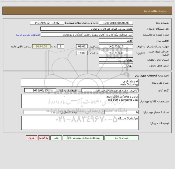 استعلام تجهیزات ایتی 
پرداخت 5 ماهه