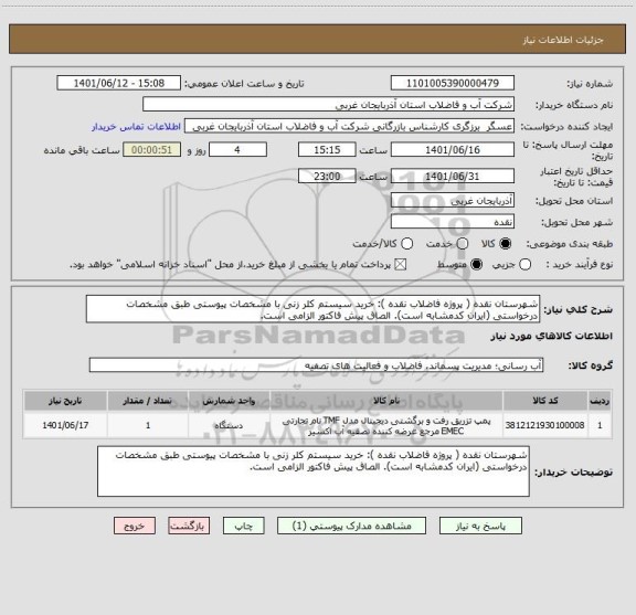 استعلام شهرستان نقده ( پروژه فاضلاب نقده ): خرید سیستم کلر زنی با مشخصات پیوستی طبق مشخصات درخواستی (ایران کدمشابه است). الصاق پیش فاکتور الزامی است.