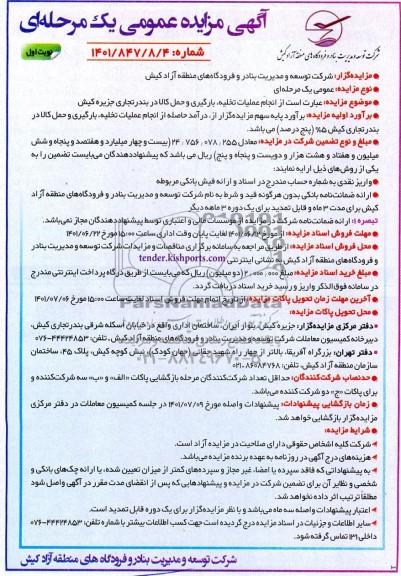 مناقصه و مزایده انجام عملیات تخلیه، بارگیری و حمل کالا در بندر تجاری