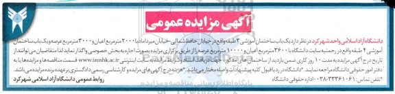 مزایده واگذاری یک باب ساختمان آموزشی 3 طبقه...