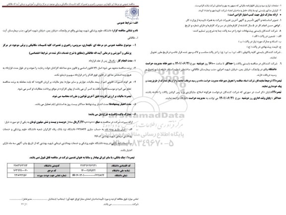 مناقصه نگهداری، سرویس و راهبری و تعمیرات کلیه تاسیسات مکانیکی و برقی