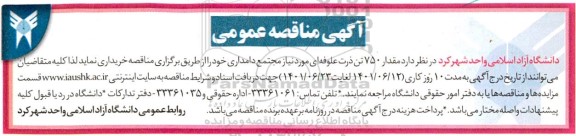 مناقصه مقدار 750 تن ذرت علوفه ای مورد نیاز مجتمع دامداری