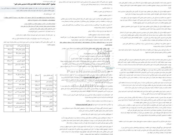 مناقصه انجام عملیات احداث قطعه دوم جاده دسترسی معدن کرور