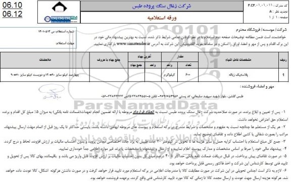 استعلام پلاستیک زباله 