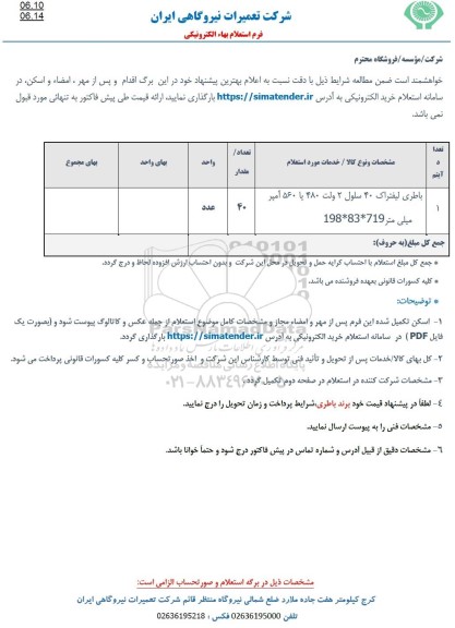 استعلام باطری لیفتراک 40 سلول 2 ولت 480 یا 560 آمپر میلی متر 