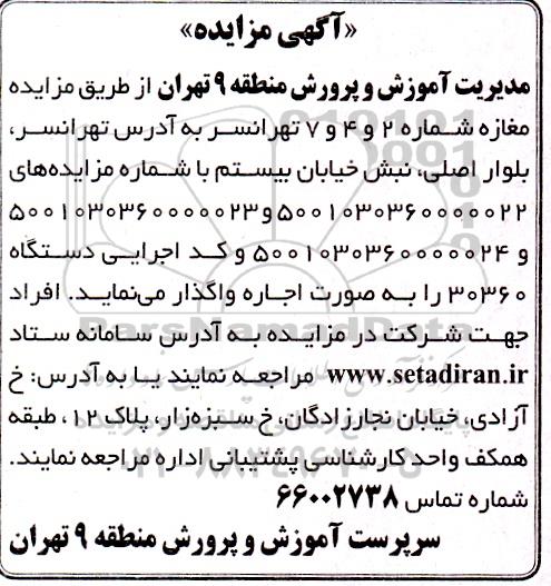مزایده اجاره سه مغازه