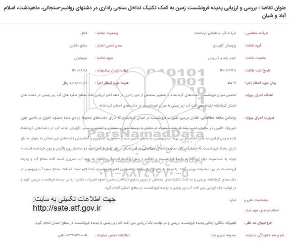 فراخوان بررسی و ارزیابی پدیده فرونشست زمین به کمک تکنیک تداخل سنجی راداری