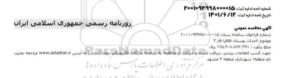 مناقصه احداث بوستان 