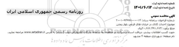 مناقصه احداث کانال در خیابانهای فرعی 