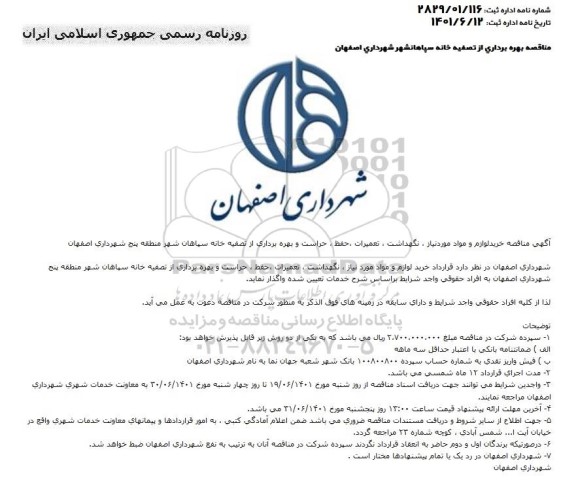 مناقصه خرید لوازم و مواد مورد نیاز، نگهداشت، تعمیرات، حفظ، حراست و بهره برداری از تصفیه خانه