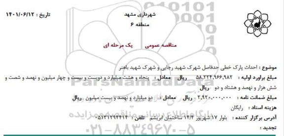 مناقصه احداث پارک خطی حدفاصل شهرک شهید ...