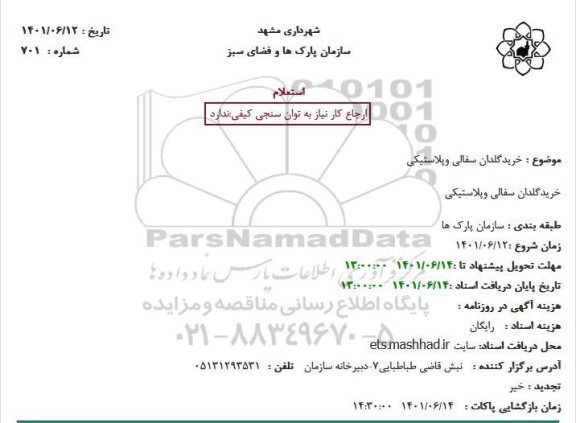 استعلام خرید گلدان سفالی وپلاستیکی