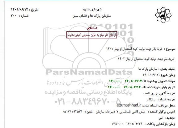 استعلام خرید بذرجهت تولید گونه استقبال از بهار 1402