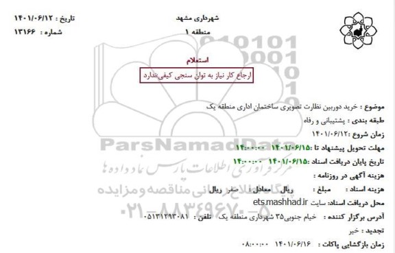 استعلام خرید دوربین نظارت تصویری ساختمان اداری