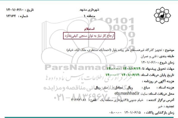 استعلام تجهیز گذرگاه غیرهمسطح عابر پیاده بلوار