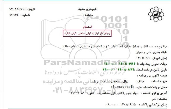 استعلام مرمت کانال و جداول خیابان