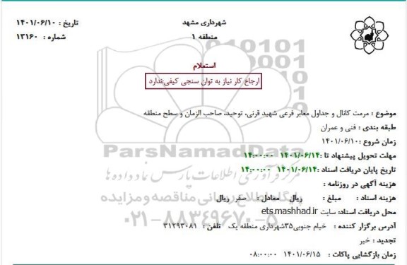 استعلام  مرمت کانال و جداول معابر فرعی