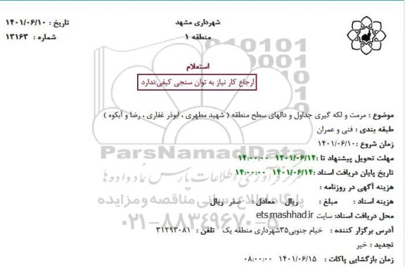 استعلام مرمت و لکه گیری جداول و دالهای سطح منطقه