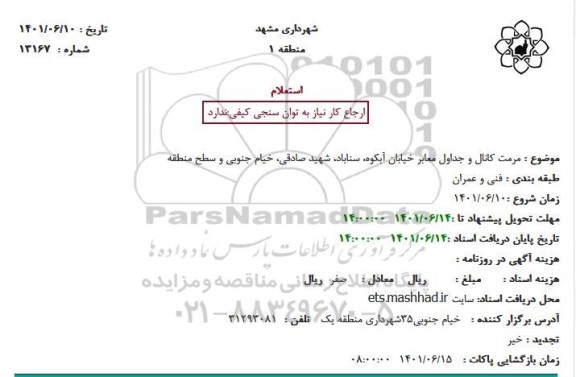 استعلام مرمت کانال و جداول معابر خیابان 
