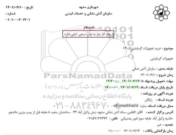 استعلام  خرید تجهیزات گرمایشی