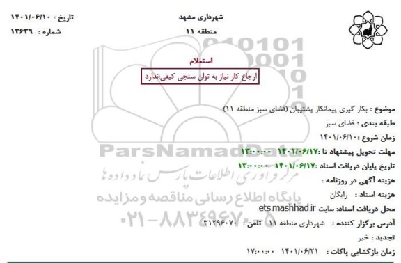  استعلام بکارگیری پیمانکار پشتیبان