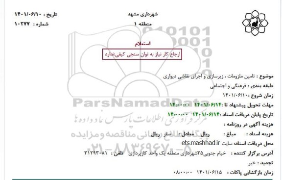 استعلام تامین ملزومات، زیرسازی و اجرای نقاشی دیواری