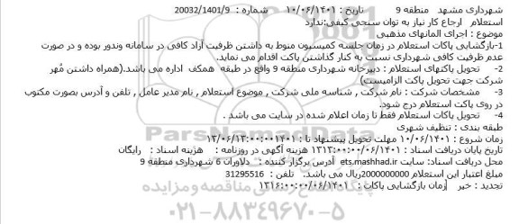 استعلام اجرای المانهای مذهنبی