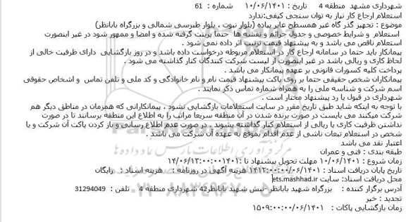 استعلام تجهیز گذر گاه غیر همسطح عابر پیاده 