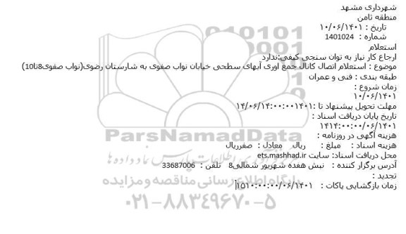 استعلام اتصال کانال جمع اوری آبهای سطحی 