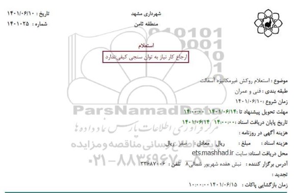 استعلام روکش غیرمکانیزه آسفالت