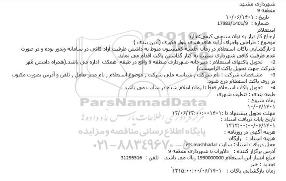 استعلام  طراحی واجرای آرایه های هنری بلوار فکوری (آذین بندی )