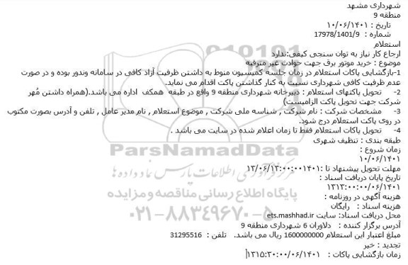 استعلام خرید موتور برق جهت حوادث غیر مترقبه
