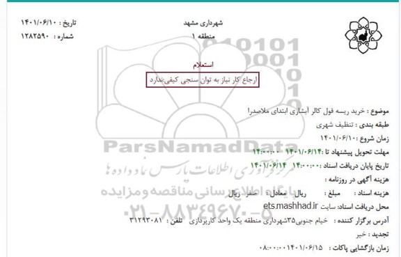 استعلام خرید ریسه فول کالر آبشاری ابتدای ملاصدرا