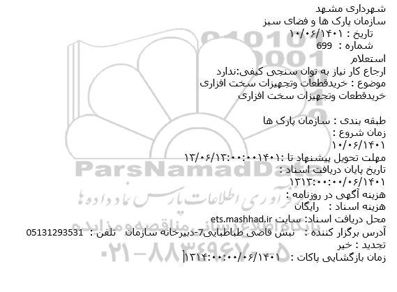 استعلام خرید قطعات و تجهیزات سخت افزاری