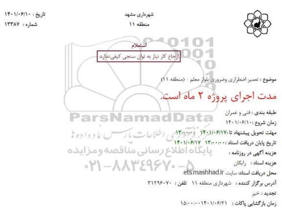 استعلام تعمیر اضطراری و ضروری بلوار 