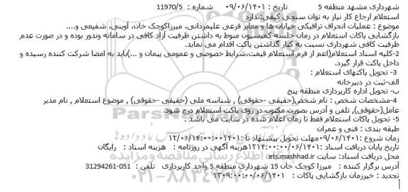 استعلام عملیات انحراف ترافیکی خیابانها و معابر فرعی