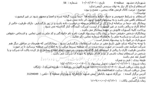 استعلام مرمت کانال فرعی