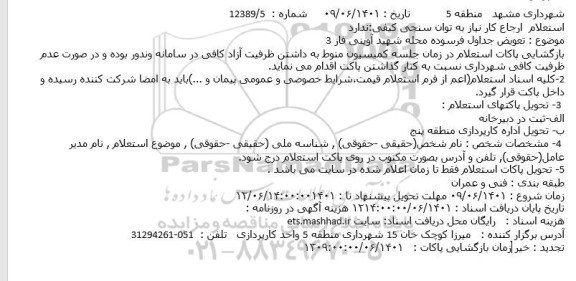 استعلام تعویض جداول فرسوده محله