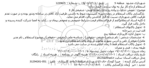 استعلام تعویض جداول و پیاده رو سازی محله