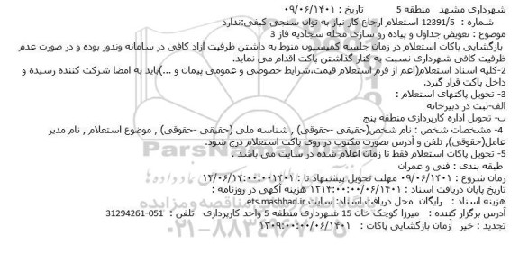 مناقصه تعویض جداول و پیاده رو سازی محله ...