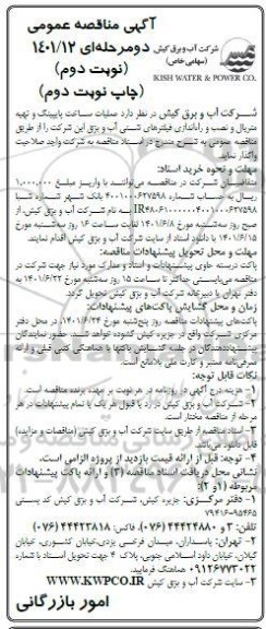 مناقصه عملیات ساخت پایپینگ و تهیه متریال و نصب و راه اندازی فیلترهای شنی- نوبت دوم
