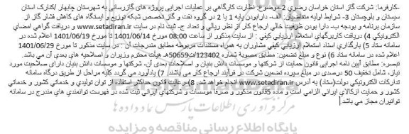  مناقصه نظارت كارگاهی بر عملیات اجرایی پروژه های گازرسانی 